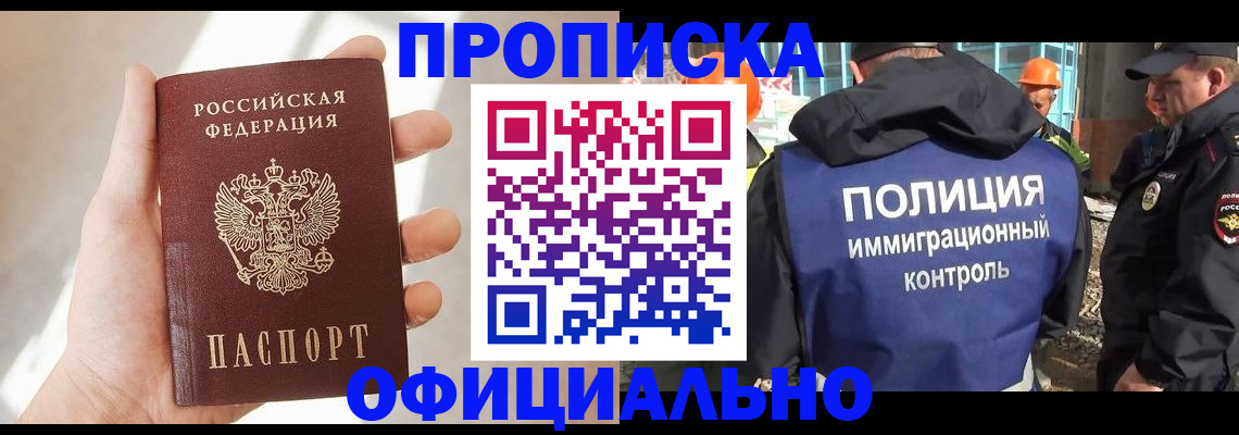 прописка 2025 в Норильске